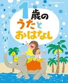 1歳の うたとおはなし