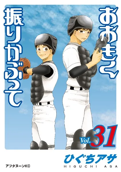 おおきく振りかぶって （31）