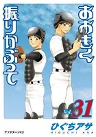 おおきく振りかぶって （31）