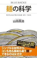 麺の科学 粉が生み出す豊かな食感・香り・うまみ