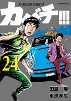カバチ！！！ -カバチタレ！3- （24）
