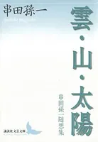 雲・山・太陽 串田孫一随想集