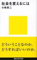 社会を変えるには