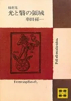 随想集 光と翳の領域