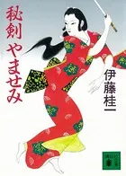 秘剣 やませみ