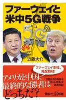 ファーウェイと米中5G戦争