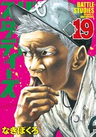 バトルスタディーズ （19）