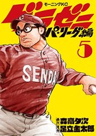グラゼニ〜パ・リーグ編〜 （5）
