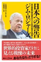 日本への警告 米中朝鮮半島の激変から人とお金の動きを見抜く
