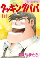 クッキングパパ （150）