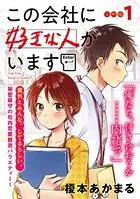 この会社に好きな人がいます（単話）