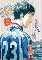 GIANT KILLING （52）