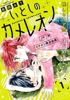 いとしのカメレオン ベツフレプチ（単話）