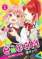 e×COM 晴丘学園ゲーム女子部（単話）