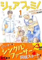 シェアファミ！