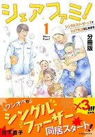 シェアファミ！（単話）