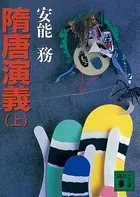 隋唐演義