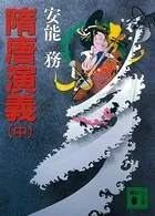 隋唐演義 （中）