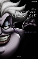 ディズニー みんなが知らないリトル・マーメイド 嫌われ者の海の魔女アースラ