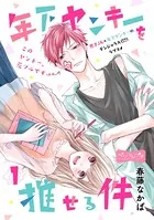 年下ヤンキーを推せる件 ベツフレプチ（単話）