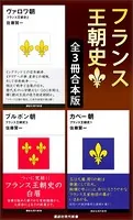 フランス王朝史 全3冊合本版