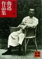 魯迅作品集