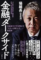 金融ダークサイド 元経済ヤクザが明かす「マネーと暴力」の新世界