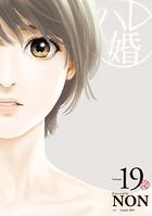 ハレ婚。 （19）