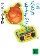 小説 大きな玉ネギの下で