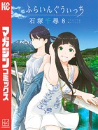 ふらいんぐうぃっち （8）