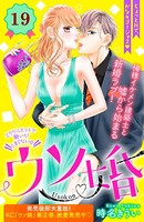 ウソ婚 分冊版 （19）