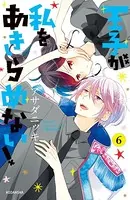 王子が私をあきらめない！ （6）
