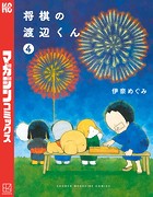 将棋の渡辺くん （4）