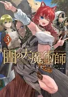 図書館の大魔術師 （3）