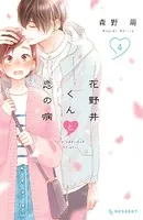 花野井くんと恋の病 （4）