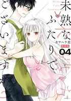 未熟なふたりでございますが 特装版
