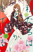 私たちはどうかしている （10） 【電子版特典かきおろしマンガ付き】