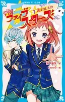 学園ファイブスターズ