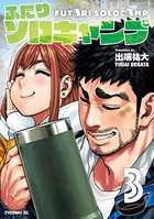 ふたりソロキャンプ （3）