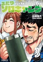 ふたりソロキャンプ （3）