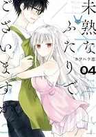 未熟なふたりでございますが （4）