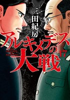 アルキメデスの大戦 （17）