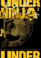 アンダーニンジャ （2）