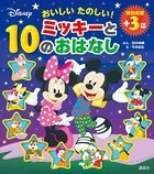 おいしい たのしい！ ミッキーと10のおはなし