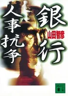 銀行人事抗争