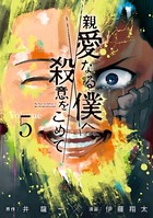 親愛なる僕へ殺意をこめて （5）