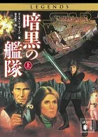 スター・ウォーズ 暗黒の艦隊