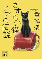 さすらい猫ノアの伝説