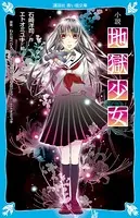 小説 地獄少女