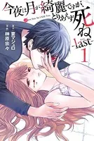 今夜は月が綺麗ですが、とりあえず死ね -last-